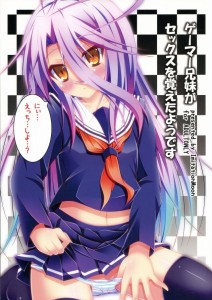 【ノーゲーム・ノーライフ エロ同人誌・漫画】白「にぃ溜まってる？しろが抜いてあげようか？」こんなロリ可愛くて溜まったら抜いてくれる妹が欲しかったなぁｗｗｗ