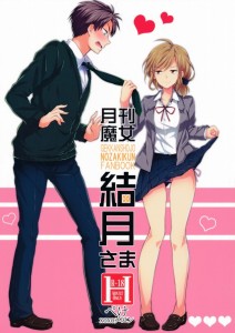 【月刊少女野崎くん エロ同人誌・漫画】瀬尾結月「ラブホに入ってやることなんて一つだろ」若い男女がラブホに行ったらもう我慢出来るわけないねｗｗｗ