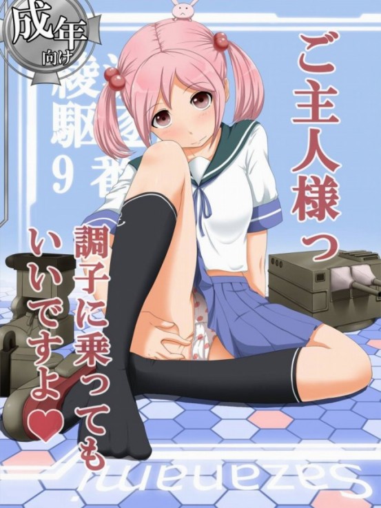 【艦これ エロ同人誌・漫画】漣「なかなか立派な魚雷をお持ちですね」ヌレヌレな制服を着たままなのが良いｗｗｗ