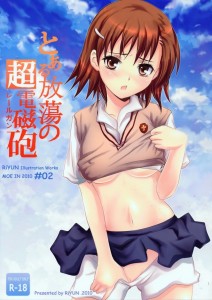 【とある科学の超電磁砲 エロ同人誌・漫画】白井黒子「黒子はもう準備万端整ってますの」いつもの流れから今日は念願叶ってお姉さまとエッチですのｗｗｗ