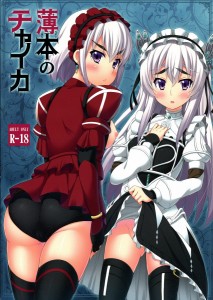 【棺姫のチャイカ エロ同人誌・漫画】チャイカ・ボフダーン「お前強情！！色仕掛け私の元来る！！」まあ赤と白どっちを選べと言われたら・・・おっぱい大きいほうかなｗｗｗ