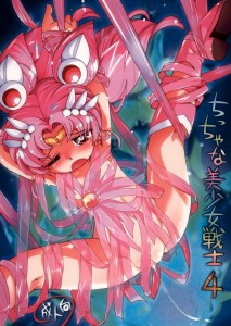 【セーラームーン エロ同人誌・漫画】ちびうさ「この家は迷った獲物を捕らえるための・・・」じじいのくせにロリコンで調教が趣味とか救いようが無いなｗｗｗ