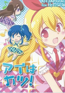 【アイカツ! エロ漫画・同人誌】星宮いちご「じゃあ、スターアニスってなに？」なるほどなぁ、スターアニスってこれのことだったのか