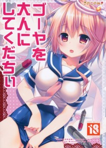 【艦隊これくしょん エロ同人誌・漫画】伊58「提督！私を大人にしてくだちぃ！」でち公が提督の魚雷を・・・ｗｗｗ