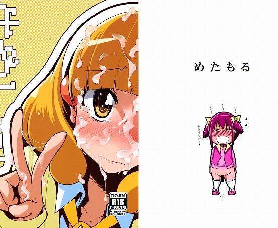 【スマイルプリキュア エロ漫画・同人誌】黄瀬やよい「私だってなおちゃんに生ハメして膣内出ししたいよ!!それにまだダブルピースしてないんだよ!?表紙私なのに!」表紙の子は出番なしｗｗｗ