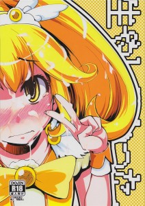 【スマイルプリキュア エロ漫画・同人誌】黄瀬やよい「結局私が生やすのは後回しってことにされて――」ラストが秀逸ｗｗｗ