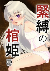 【棺姫のチャイカ エロ同人誌・漫画】チャイカ・トラバント「毎日、自慰、約束」ロリっ子チャイカを洗脳できたら人生最高！！