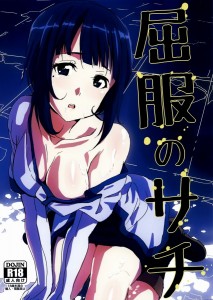 【ソードアートオンライン エロ漫画・同人誌】サチ「こんなのはじめてなのにっ・・・！きもちいい♥♥」好きでもない人に犯されて感じちゃってますｗｗｗｗ