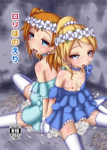 【ラブライブ! エロ同人誌・漫画】東條希「お尻やけど中出し最高や・・・ほのかちゃんもイキまくって惚けた顔しとる」ロリ化した穂乃果と絵里をエグイくらいに犯して精液まみれにｗｗｗ