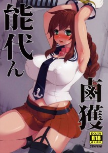 【艦これ エロ同人誌・漫画】能代「提督この状況は一体？」悪の総帥提督に敗北しちゃった能代ｗｗｗ