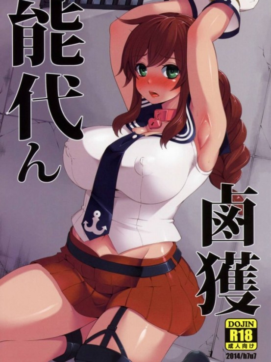 【艦これ エロ同人誌・漫画】能代「提督この状況は一体？」悪の総帥提督に敗北しちゃった能代ｗｗｗ