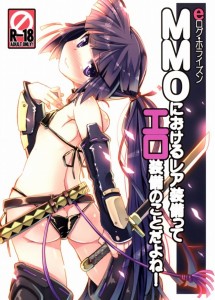 【ログ・ホライズン エロ漫画・同人誌】ヘンリエッタ「アカツキちゃんのＨなジュースここから口をつけて直接啜っちゃおうかしら？」変態ヘンリエッタの言葉責めがエロい！！ｗｗｗ