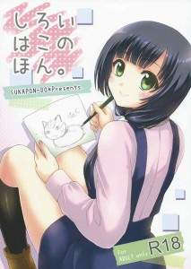 【SHIROBAKO エロ同人誌・漫画】宮森あおい「あと３カットまだ決まってないんです！」原画納品してもらう為には身体まで許しちゃう仕事真面目なみゃーもりｗｗｗ