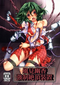 【東方Project エロ同人誌・漫画】風見幽香「ゆるしてぇ、ゆるしてぇ堕ちちゃうぅぅう!!」いかせられまくる恐怖と快楽って紙一重ですねwww