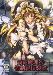 【東方Project エロ同人誌・漫画】霧雨魔理沙「あぁ・・ぁあぁあ・・・ぐぁあぁぁあぁ・・・ぐぎぃぃあぁぁぃ・・・」どSっ子が逆にやられていると興奮しますwww