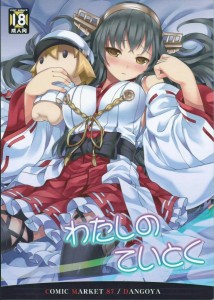 【艦これ エロ同人誌・漫画】榛名「提督・・・榛名にもさせてください」いつでも提督に一途な榛名がとっても可愛くて素敵です