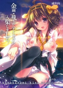 【艦これ エロ同人誌・漫画】金剛「あん！これ！腰とまんないッ！深いぃイイ！」精液と愛液でヌルヌルな金剛の機関部が大破！！ｗｗｗｗ