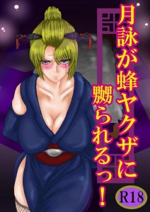 【銀魂 エロ同人誌・漫画】月詠「（アヘ顔で）旦那様ぁぁ」こんな美女で巨乳で腹ボテで・・・最高wwww