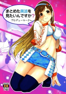 【デレマス エロ同人誌・漫画】新田美波「じゃあ私の言う事聞いてもらいますからね」性処理管理でフェラチオで射精させてもらえなくて・・・喜んじゃうｗｗｗ