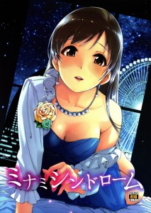 【アイマス エロ同人誌・漫画】新田美波「今だけ・・・美波を仮初めの花嫁にして」中出しして今だけじゃなくて嫁にもらっちゃおうｗｗｗ