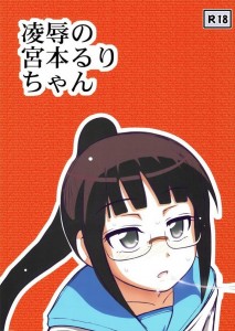 【ニセコイ エロ同人誌・漫画】宮本るり「・・・・」男にレイプされていても基本無言で目が死んでるww M男にはたまらない目ですWWW