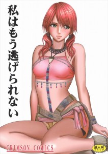 【FF13 エロ同人誌・漫画】ヴァニラ(バニラ)「見られた・・イクところみられた・・」触手姦が好きな人、ゲーム好きは是非www