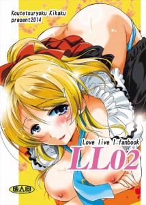 【ラブライブ! エロ同人誌・漫画】絢瀬絵里「お願いです。一本じゃ足りないの」何本あっても足らない淫乱娘めwww