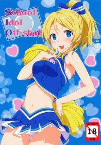 【ラブライブ! エロ同人誌・漫画】絢瀬絵里「私はゴム越しでもちゃんとあなたの温もり感じるわ」そうは言われてもでもやっぱり生でヤりたいなぁ…ｗｗｗ