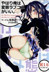 【やはり俺の青春ラブコメはまちがっている。  エロ同人誌・漫画】雪ノ下雪乃「深すぎてこわれちゃぅぅぅ」雪乃んの強がりもここまでいくと神です。