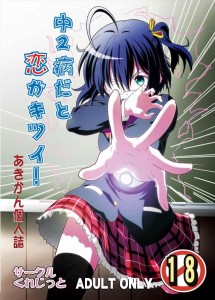 【中二病でも恋がしたい! エロ同人誌・漫画】小鳥遊六花「…ゆうたかっこいい」勇太にデレデレの六花がひたすら可愛いｗｗｗ