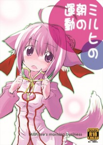 【DOGDAYS エロ同人誌・漫画】ミルヒ「お尻が・・お尻がきゅんきゅんってします」シンク・・起きなよwww