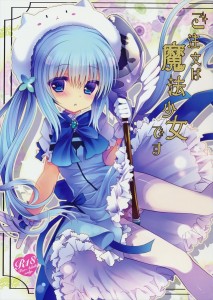 【ごちうさ エロ同人誌・漫画】チノ「うう…なんだか身体が変な感じがします…」魔法少女コスのチノちゃんの触手攻めキター！ｗｗｗ