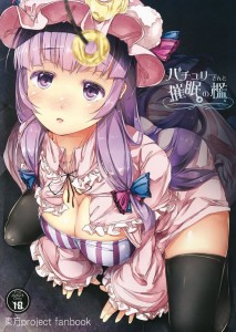 【東方Project エロ同人誌・漫画】パチュリー・ノーレッジ「なんで私こんなやつの言われるがままになってるの！？」五円玉一つでパチュリーさんを言いなりに出来ちゃうｗｗｗ