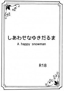 【アナと雪の女王 エロ同人誌・漫画】エルサ「アナのためなら溶けてもいいって思ってるの・・」感動の姉妹愛がここにある！！