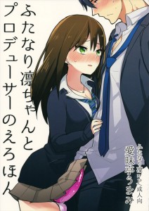 【アイドルマスター エロ同人誌・漫画】凛「…ど、どうしよう。またちんこ…大っきくなってきちゃった…」凛の性欲を満たすためにフェラ、自分のケツ穴を差し出す竹内Pｗｗｗ