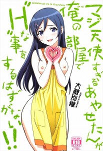 【俺の妹がこんなに可愛いわけがない エロ同人誌・漫画】新垣あやせ「これが噂の朝立ちぬ(風たちぬとかけている)！！」朝立ちみたら咥えるのがセオリー！！