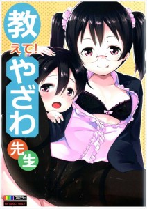 【ラブライブ! エロ同人誌・漫画】矢澤にこ「虎太郎君で楽しいＳＥＸ体験しちゃおうのコーナー」メガネにこにーに正しいセックスをレクチャーされたいｗｗｗ