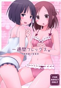 【一週間フレンズ。 エロ同人誌・漫画】山岸沙希「桐生くん旦那さん確定だから私の将来安泰だなって」桐生君が完全に失敗したエロ同人www