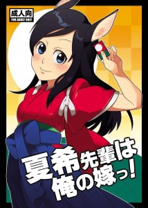 【サマーウォーズ エロ同人誌・漫画】篠原夏希「ほし、いの・・あたしの膣内にっ・・せいひ・・精子欲ひいのおっ」ここまでおねだりされたら妊娠させなきゃ野暮でしょ！！