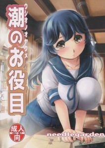 【艦隊これくしょん エロ同人誌・漫画】潮「潮のオッパイは提督の所有物だから提督に触ってほしいんです」いいでしょう　ならば毎日触ってあげましょうｗｗｗ