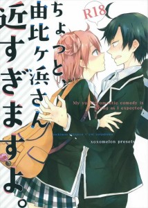 【俺ガイル エロ同人誌・漫画】由比ヶ浜結衣「私ヒッキーの事考えると胸がドキドキするんだ」本当に死地に送り込まれそうwww