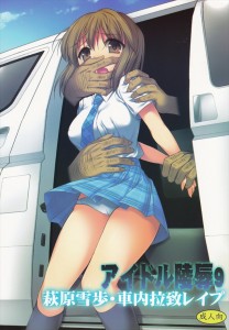 【アイドルマスター エロ同人誌・漫画】雪歩「や…嫌ぁ…もう許してくださ…ッ」現役アイドルの車中レイプとか、ダメ、ゼッタイｗｗｗ