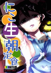 【ラブライブ! エロ同人誌・漫画】矢澤にこ「なんでこんなに大きくなってるのよっ」にこちゃんの裸エプロンで興奮しない訳がないｗｗｗ