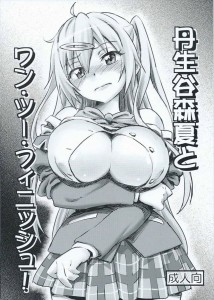 【中二病でも恋がしたい! エロ同人誌・漫画】森夏「ちょ…だから膣内はダメだって！ 」といいつつ一色よりはマシとまんざらでもないご様子ｗｗｗ