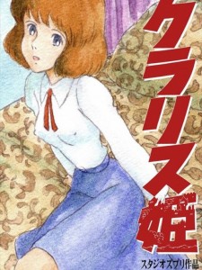 【ルパン三世 エロ同人誌・漫画】クラリス・ド・カリオストロ「私も連れてって！！ドロボーはまだできないけどきっと覚えます」良い話のはずが最後の登場の仕方が訳わかんないwww