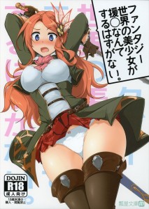 【グランブルーファンタジー エロ同人誌・漫画】カレン・エスタペーラ「もうちょっとだけ報酬増えたらいいのにな～」報酬増やしてもらうにはやっぱりこれが手っ取り早いｗｗｗ