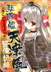 【艦隊これくしょん エロ同人誌・漫画】天津風「あたしに本当に匂いつけるつもり！？早く挿れてよ…」胸板鉄板ロリがおねだりってちょっと罪悪感あるなｗｗｗ