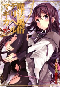 【魔法少女まどかマギカ エロ同人誌・漫画】暁美ほむら「あ…あのお客様もう少し優しく…」ほむらちゃんには何してもいいってキュゥべえが言ってましたｗｗｗｗ