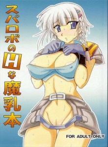 【スーパーロボット大戦 エロ同人誌・漫画】エクセ姉さんのバニーコスやラミアのパイズリなどスパロボのスーパーエロい本ｗｗｗ