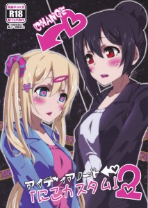 【ラブライブ エロ同人誌・漫画】にこママ「おはようございます。もぉ蒸し暑くて汗だくです」にこママを洗脳して○○zonの箱に詰めてお届けしますｗｗｗ